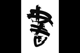 新井光風筆「書」