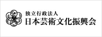 独立行政法人日本芸術文化振興会